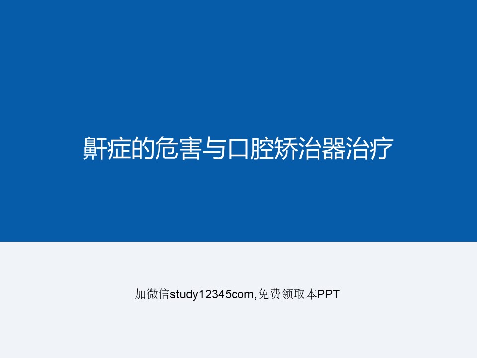 鼾症的危害与口腔矫治器治疗PPT