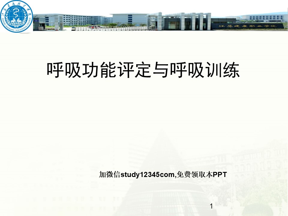 呼吸功能评定与呼吸训练PPT