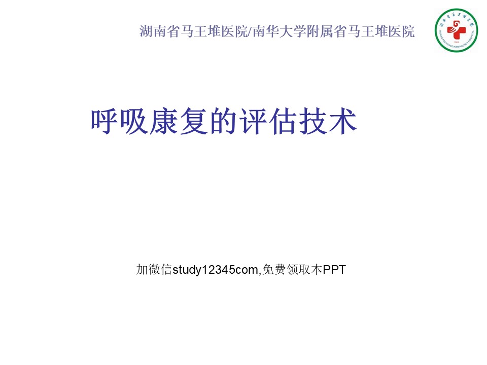 呼吸康复的评估技术PPT