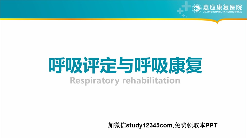 呼吸评定与呼吸康复PPT
