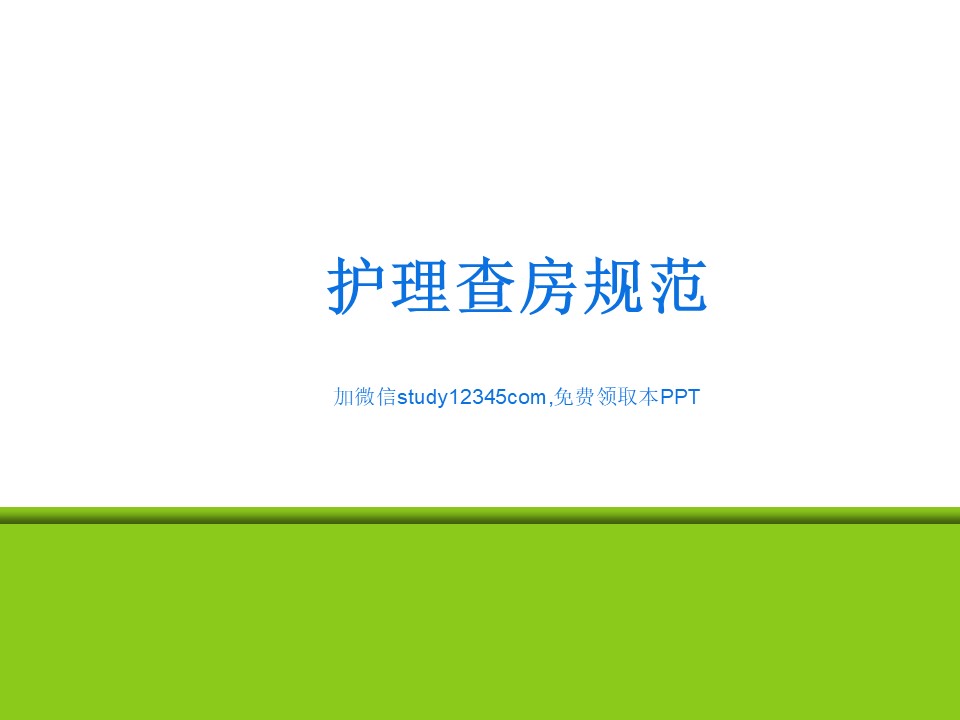 护理查房规范PPT