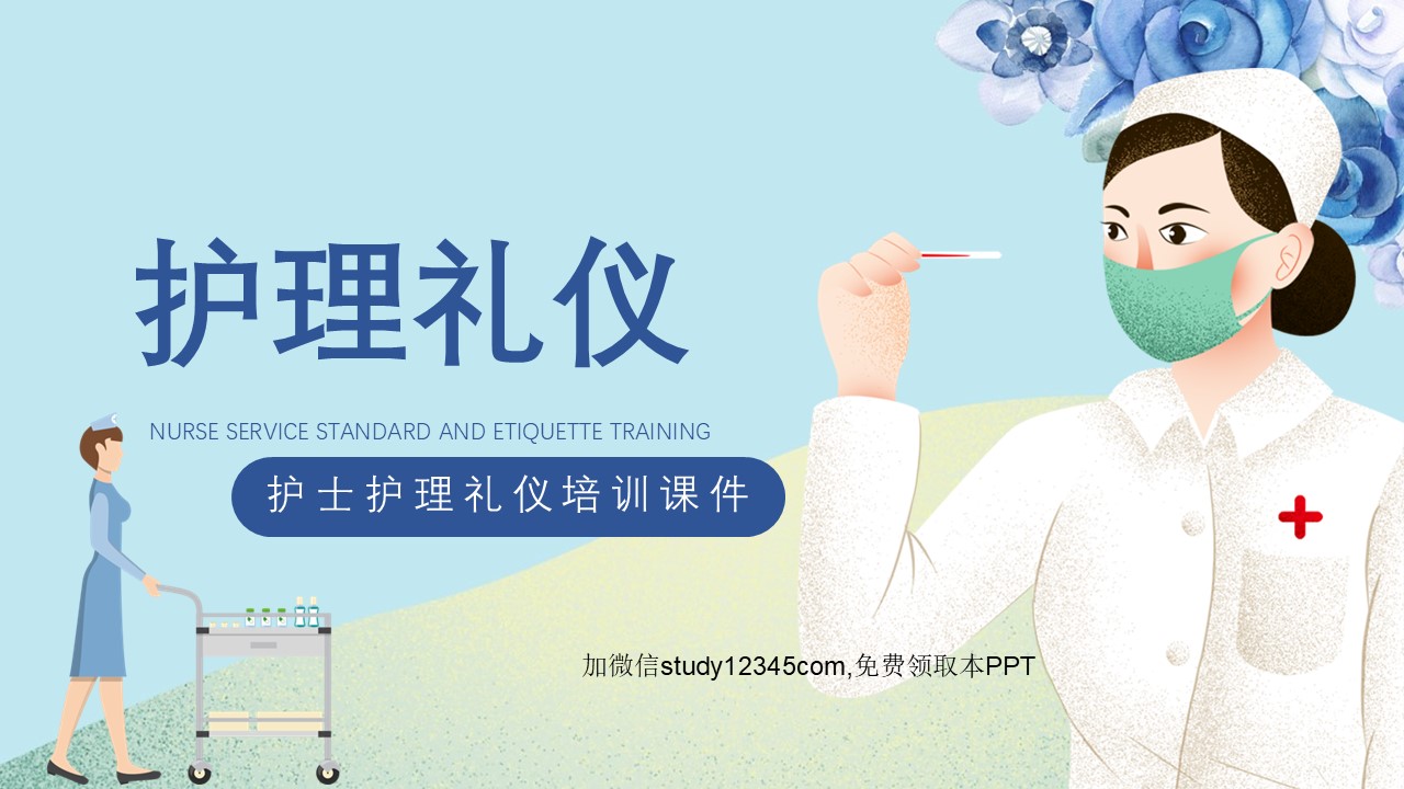 护理礼仪PPT