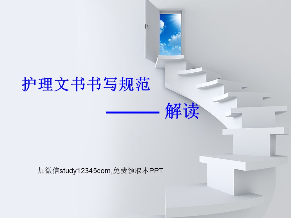 护理文书书写规范解读PPT