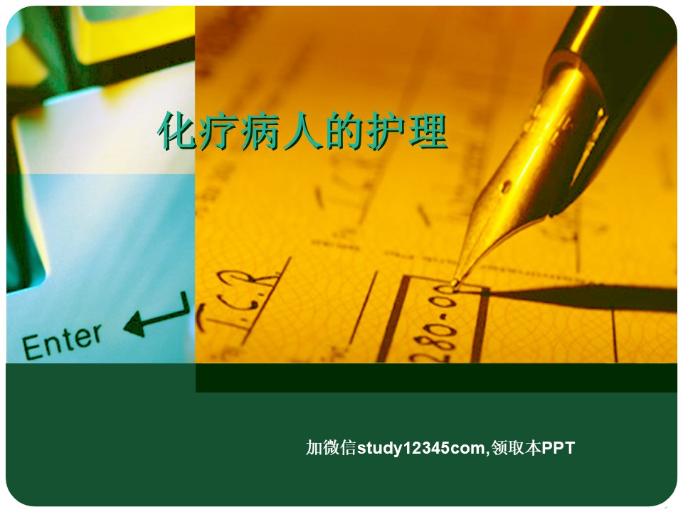 化疗病人的护理查房PPT