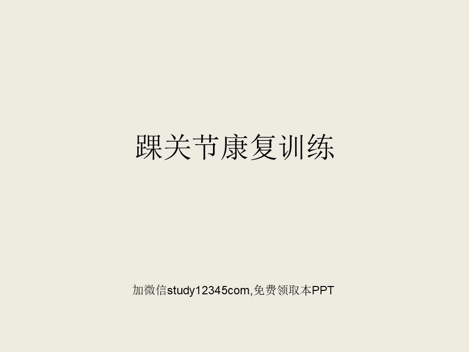 踝关节康复训练PPT