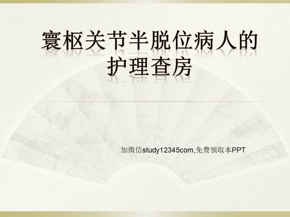 寰枢关节半脱位病人的护理查房PPT
