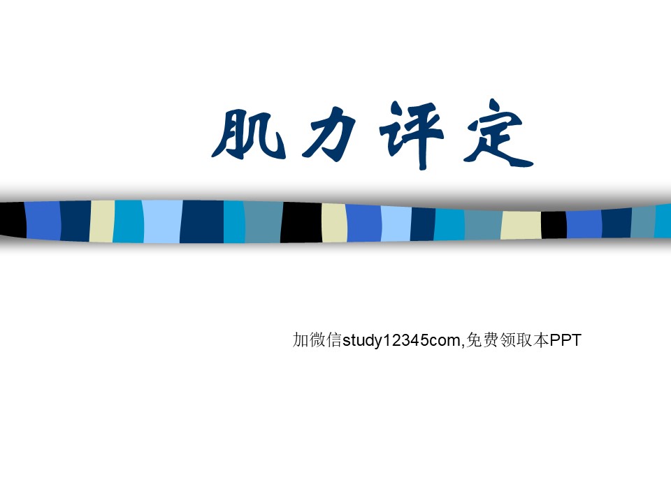 肌力评定PPT