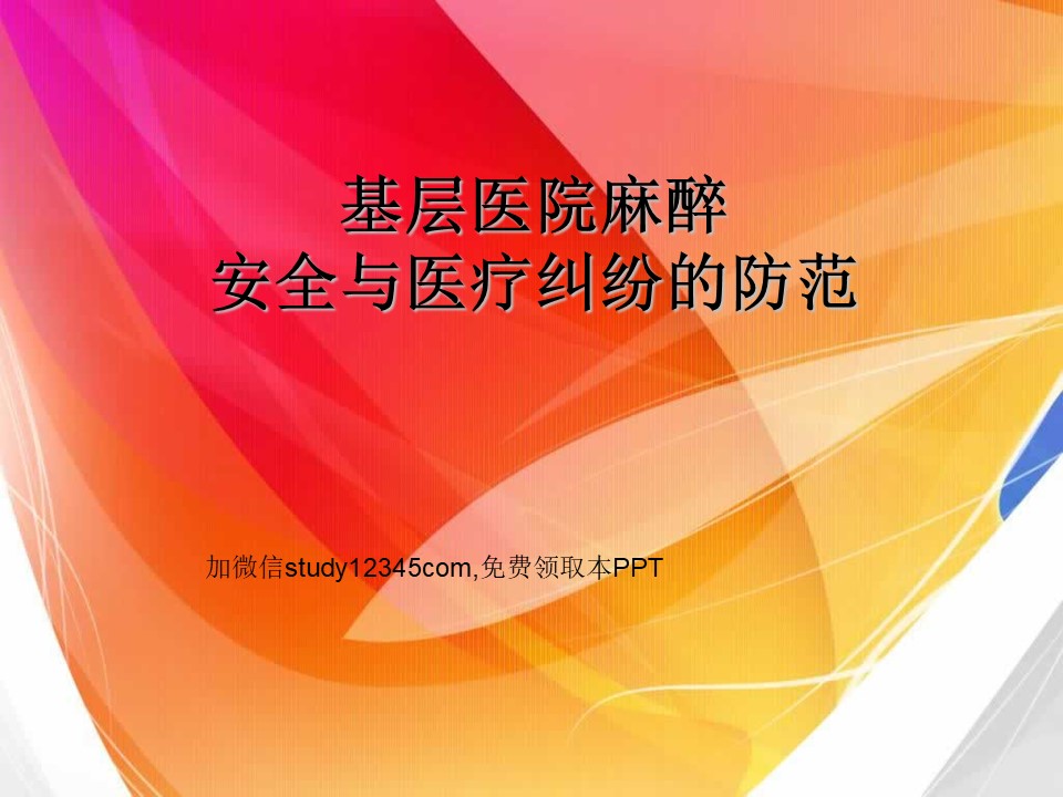 基层医院麻醉安全与医疗纠纷的防范PPT
