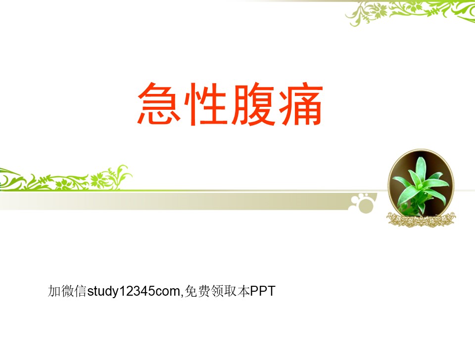 急性腹痛课件