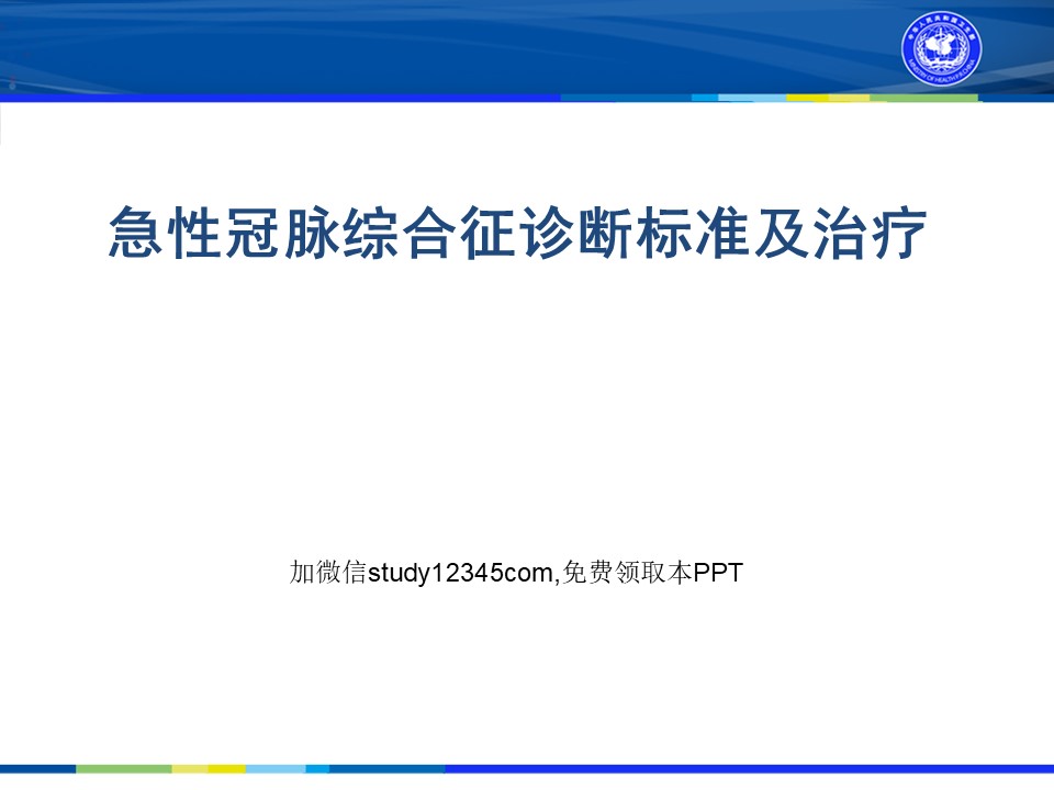 急性冠脉综合征诊断标准及治疗PPT