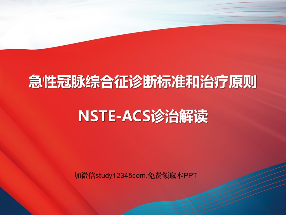 急性冠脉综合征诊断和治疗原则NSTE-ACS诊治解读PPT