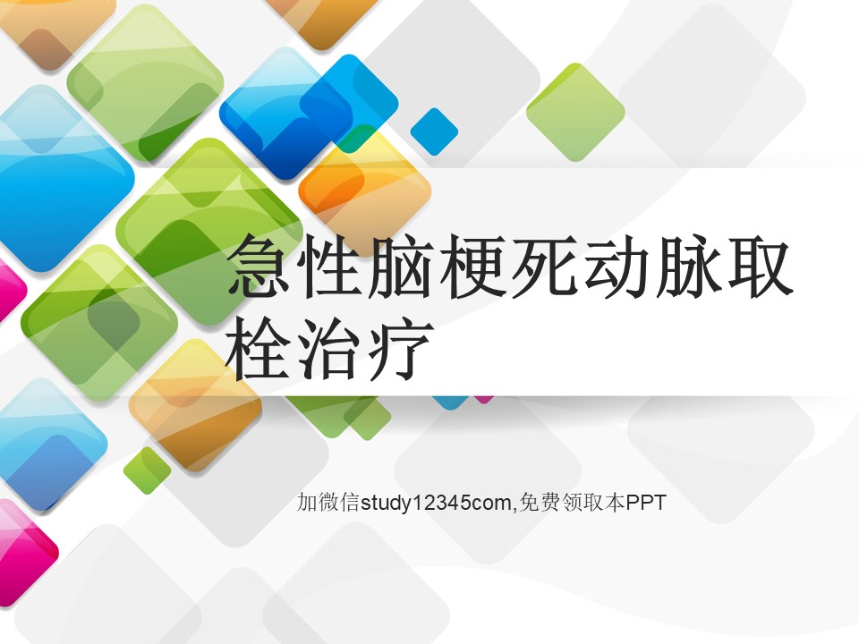 急性脑梗死动脉取栓治疗PPT