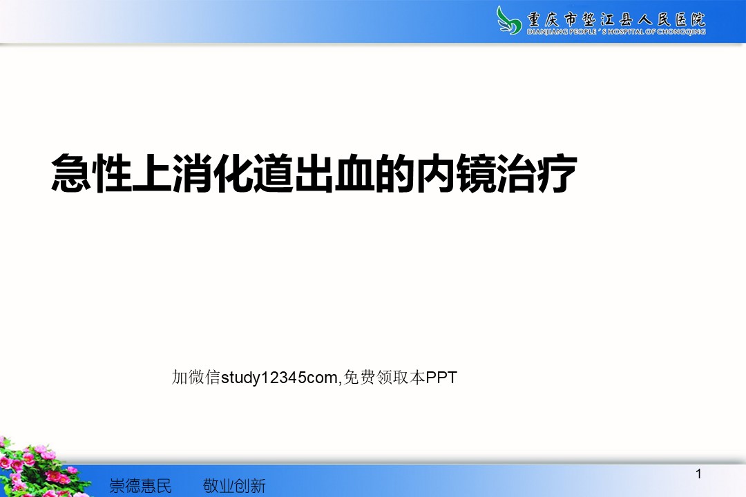 急性上消化道出血的内镜治疗PPT