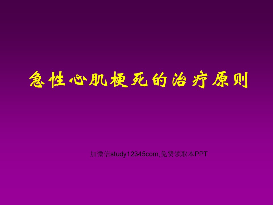 急性心肌梗死的治疗原则PPT