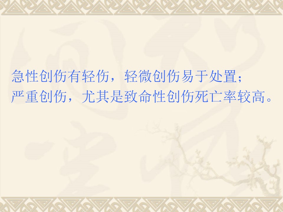 伤有轻伤，轻微创伤易于处置；严重创伤，尤其是致命性创伤死亡率较高。