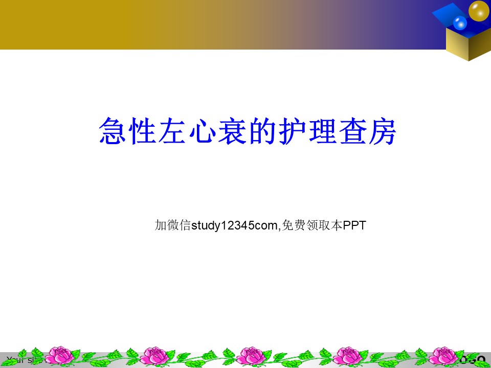 急性左心衰的护理查房PPT