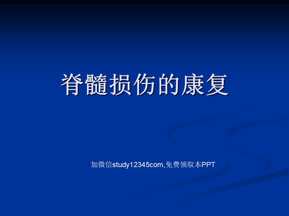 脊髓损伤的康复PPT