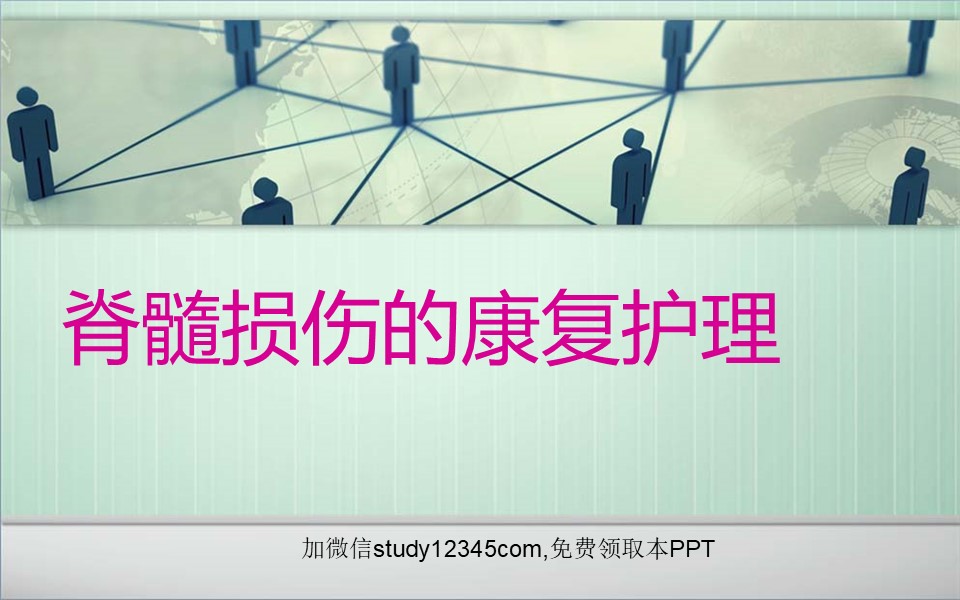 脊髓损伤的康复护理PPT