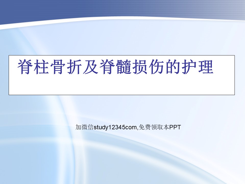 脊柱骨折及脊髓损伤的护理PPT