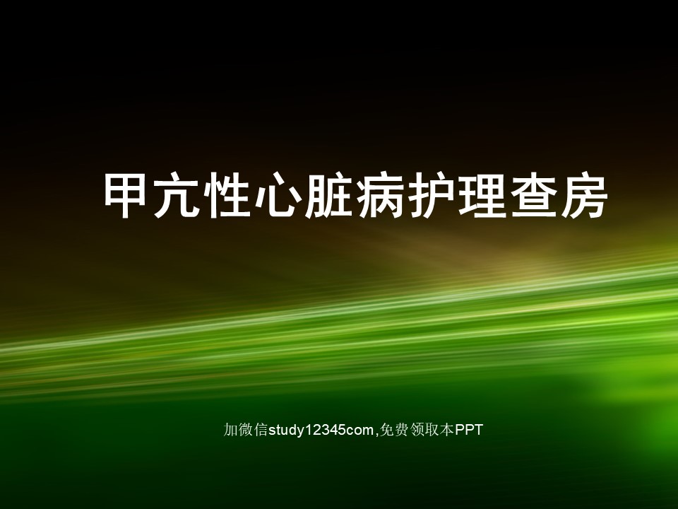甲亢性心脏病护理查房PPT
