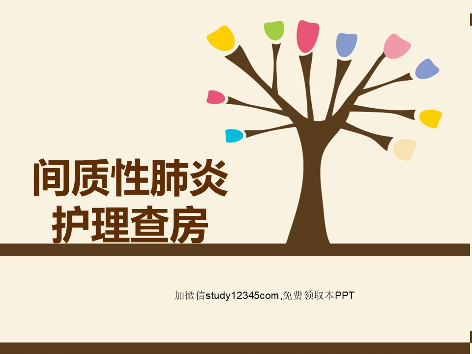 间质性肺炎护理查房PPT