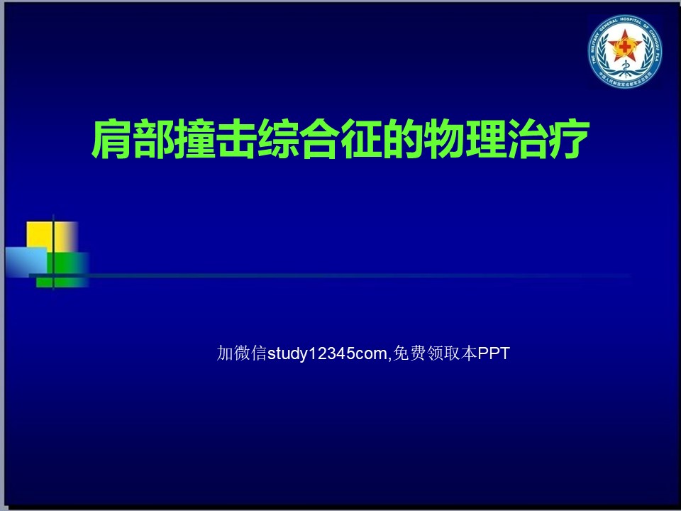 肩部撞击综合征的物理治疗PPT