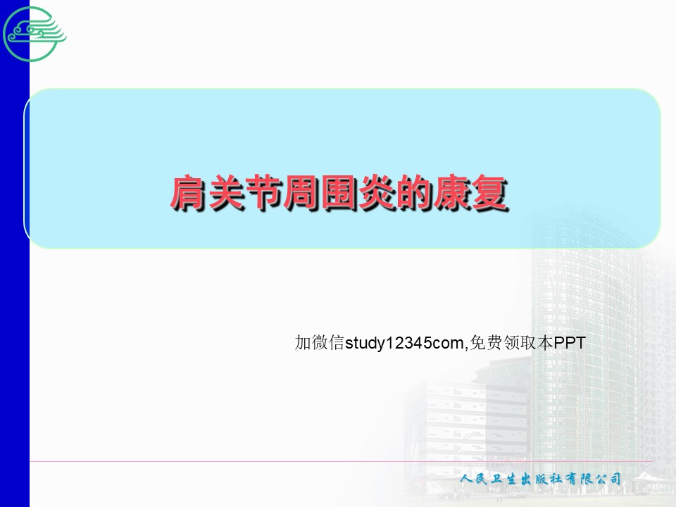 肩关节周围炎的康复PPT