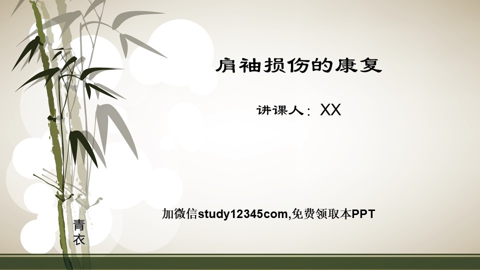 肩袖损伤的康复PPT