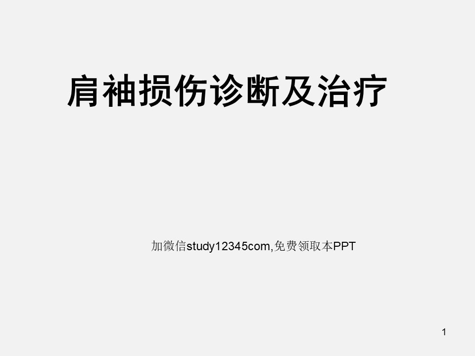 肩袖损伤诊断及治疗PPT