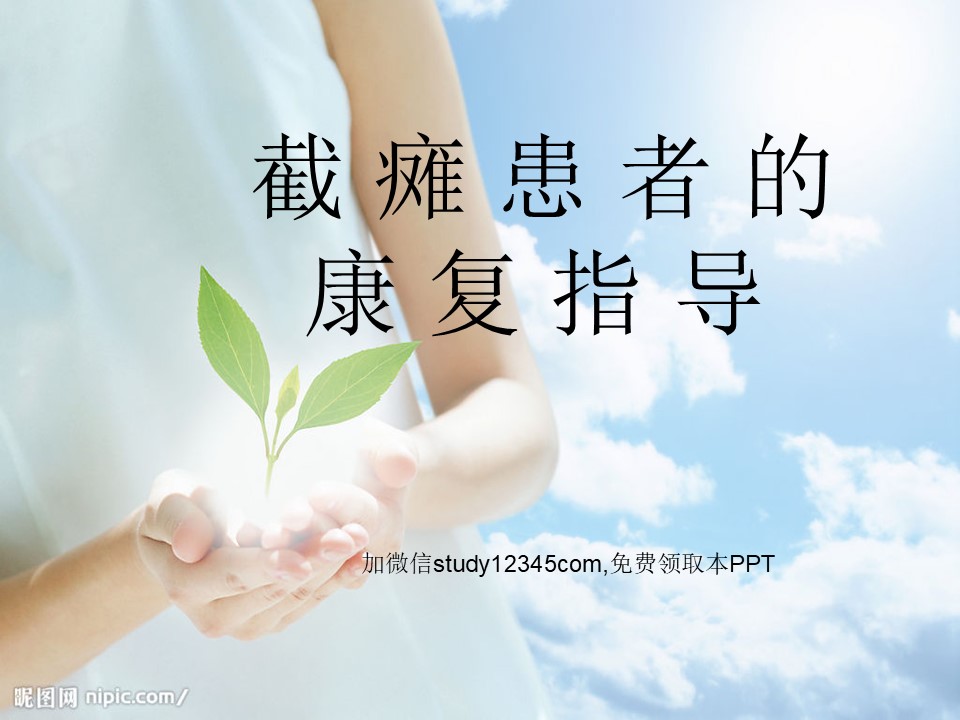 截瘫患者的康复指导PPT