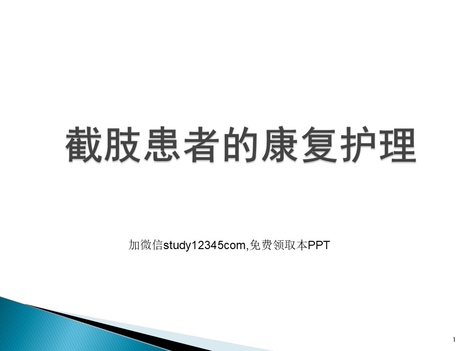 截肢患者的康复护理PPT