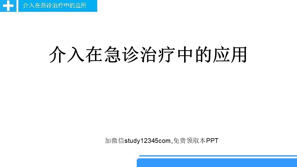 介入在急诊治疗中的应用