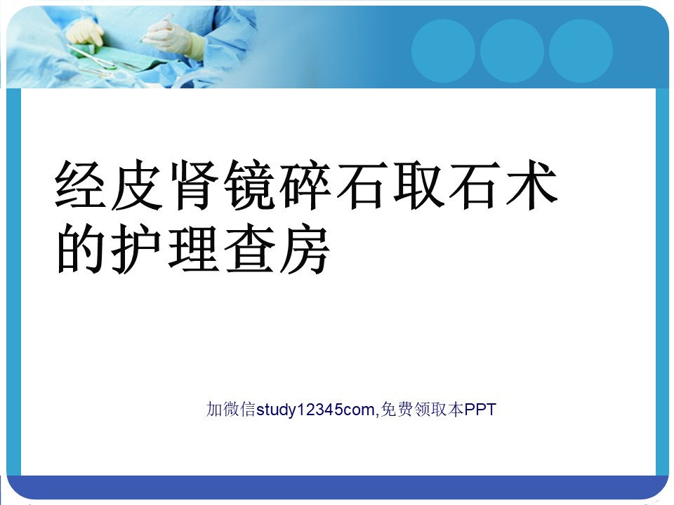 经皮肾镜碎石取石术的护理查房PPT