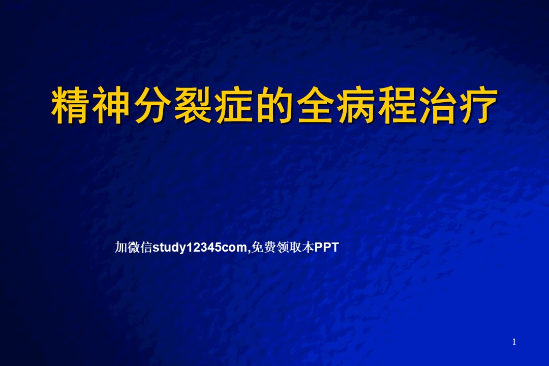 精神分裂症的全病程治疗PPT