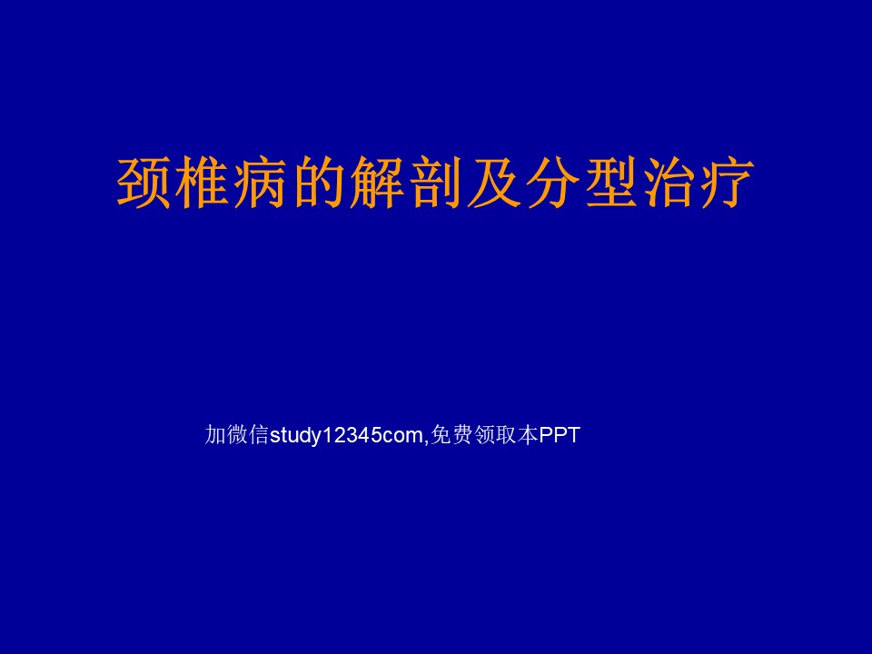颈椎病的解剖及分型治疗PPT