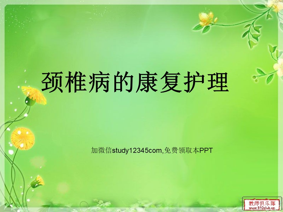颈椎病的康复护理2PPT