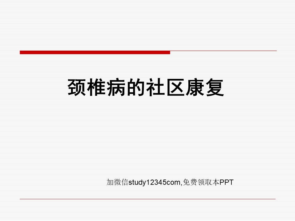颈椎病的社区康复PPT