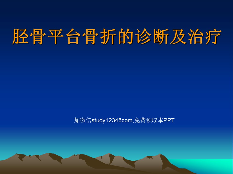 胫骨平台骨折的诊断及治疗PPT
