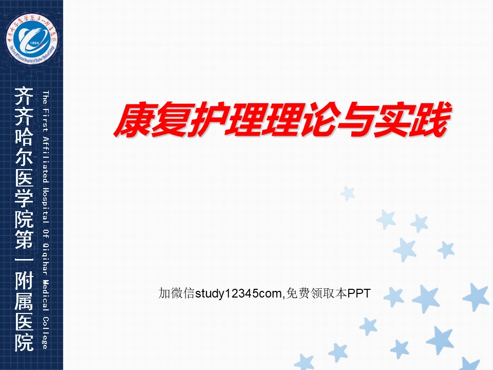 康复护理理论与实践PPT