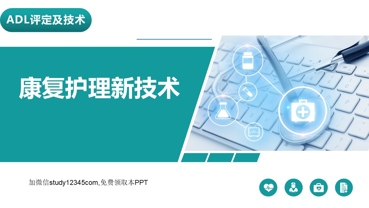 康复护理新技术PPT
