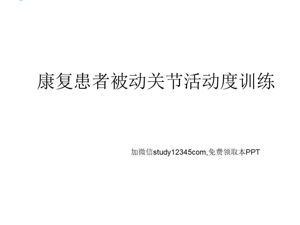 康复患者被动关节活动度训练PPT