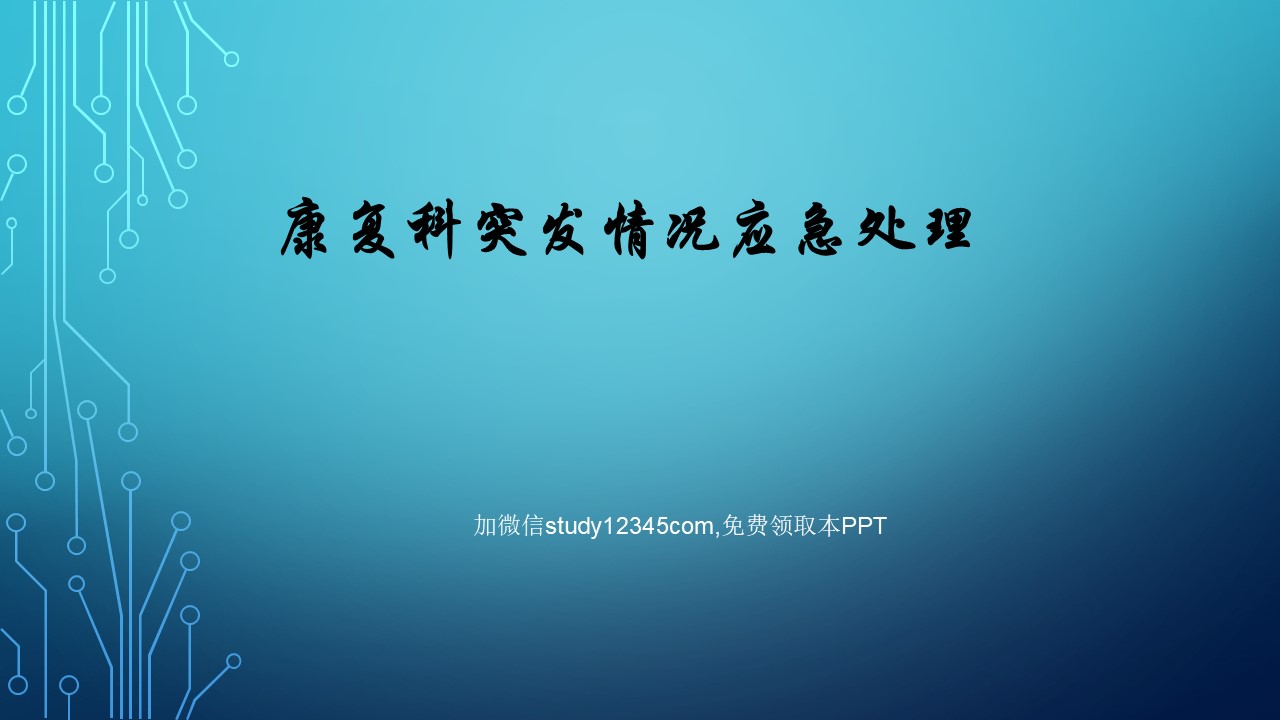 康复科突发情况应急处理PPT