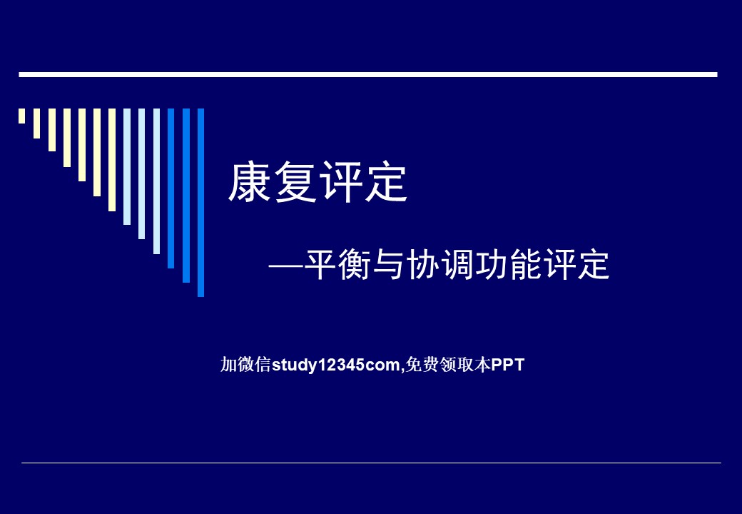 康复评定，平衡与协调功能评定PPT