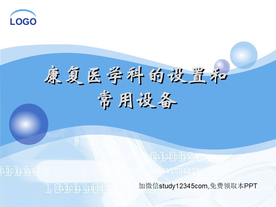 康复医学科的设置和常用设备PPT