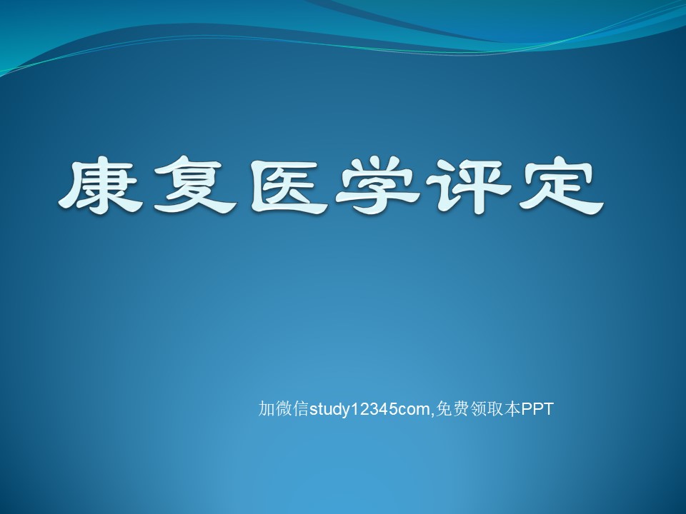 康复医学评定PPT