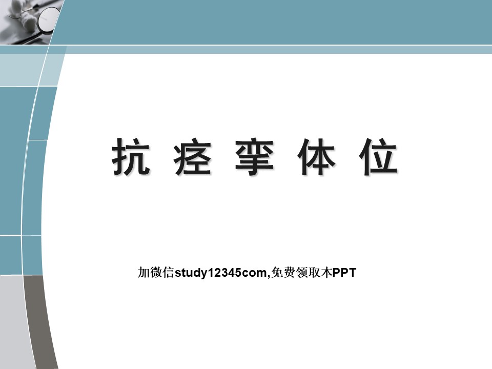 抗痉挛体位PPT