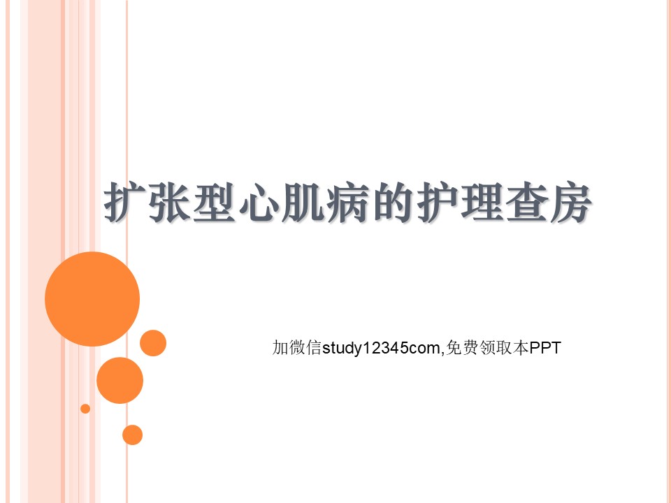 扩张型心肌病的护理查房PPT