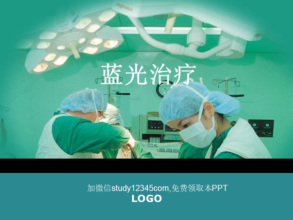 蓝光治疗PPT
