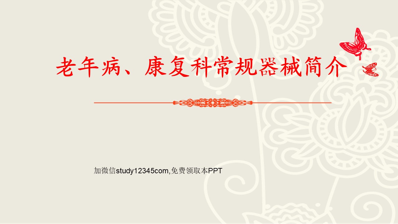 老年病康复科常规器械简介PPT