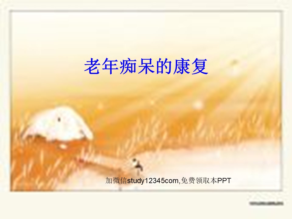 老年痴呆的康复PPT